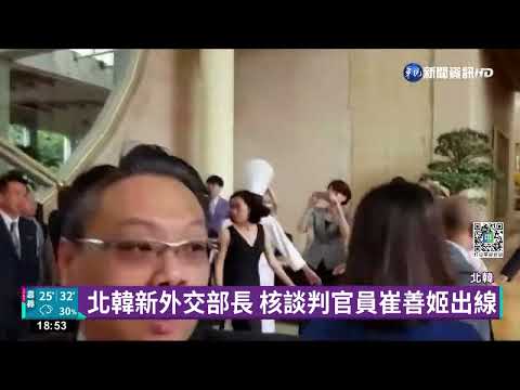 北韓新外交部長 核談判官員崔善姬出線