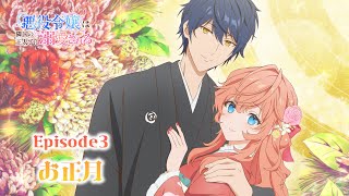 TVアニメ「悪役令嬢は隣国の王太子に溺愛される」ときめきスチル～お正月～