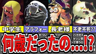 【仰天】スプラのキャラクター年齢ランキングTOP12(ゆっくり解説)【スプラトゥーン2】