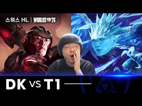 10.25｜DK vs T1 하이라이트｜2026 WORLDS