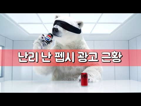 현재 난리 난 펩시 광고 근황