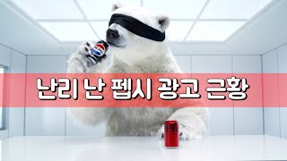현재 난리 난 펩시 광고 근황
