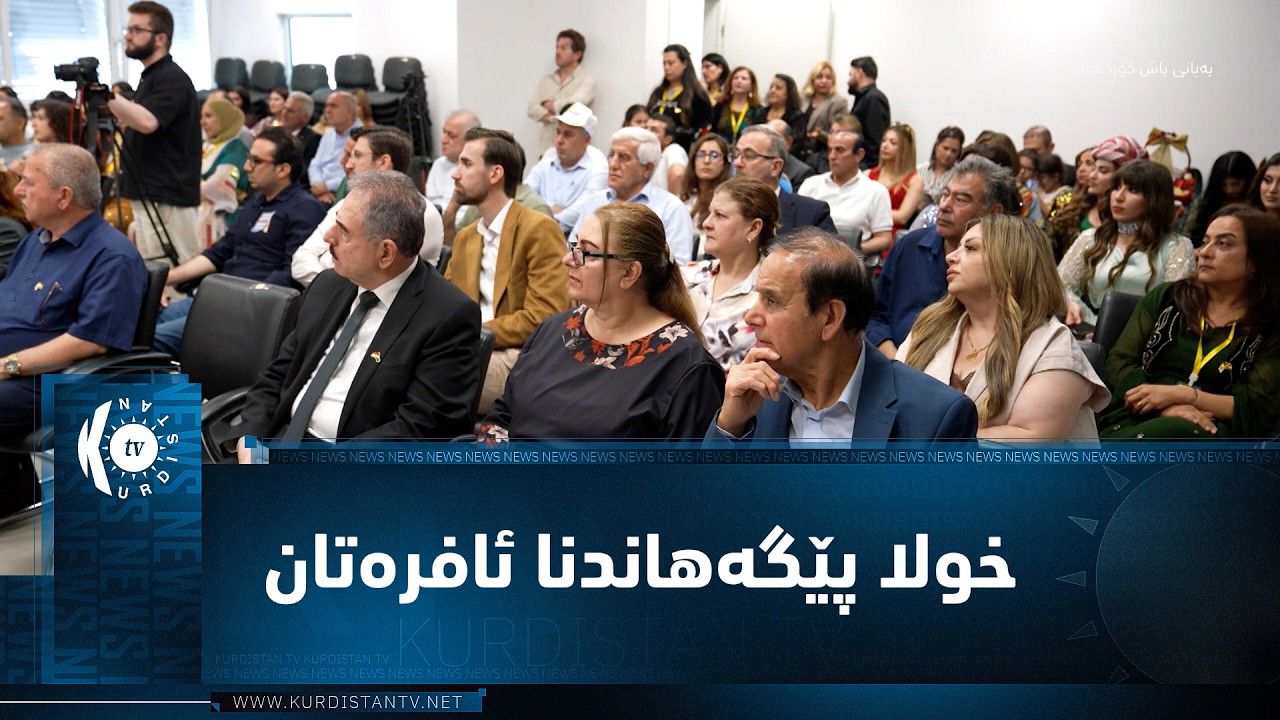 ڤیدیۆ | دوسلدۆرف.. خولا پێگەهاندنا ئافرەتان