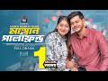 মাস্তান গার্লফ্রেন্ড Mastan Girlfriend Nusrat Jahan Ontora L R