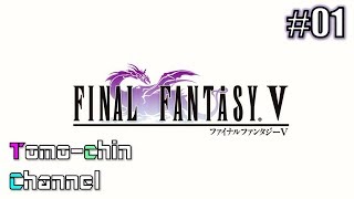 [RPG]ともチンのファイナルファンタジーⅤ ios版 プレイ動画① (FF5)