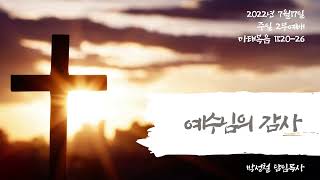 2022년7월17일, 마태복음 11:20-26 (예수님의 감사)