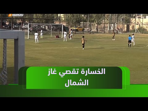 فيديو | كركوك.. غاز الشمال ينهي آخر مباراته في الدوري بخسارة مستحقة