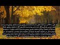 Chapter 40 The Forgiver Beautiful Quran Recitation 90 Language Subtitles Divehi