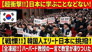 【海外の反応】「日本から学ぶものは何もない」韓国人エリートが日本を侮辱！ハーバード教授の痛烈な一言で教室が完全沈黙！