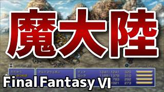 破滅の力【FinalFantasy VIピクセルリマスター】#15