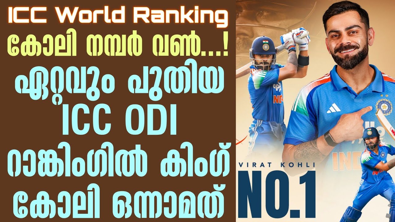 കോലി നമ്പർ വൺ...!ഏറ്റവും പുതിയ ICC ODI റാങ്കിംഗിൽ കിംഗ് കോ?