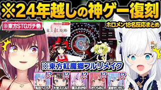誰もが予想しなかったまさかの神ゲー”東方紅魔郷”復活に絶叫しまくるホロメン達ｗニンダイ同時視聴おもしろまとめ【白上フブキ/宝鐘マリン/星街すいせい/猫又おかゆ/さくらみこ/ホロライブ/切り抜き】