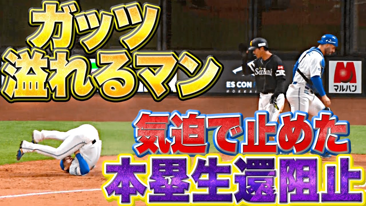 【ガッツ溢れるマン】池田隆英『気迫で止めた!! 本塁生還阻止したナイスカバー』