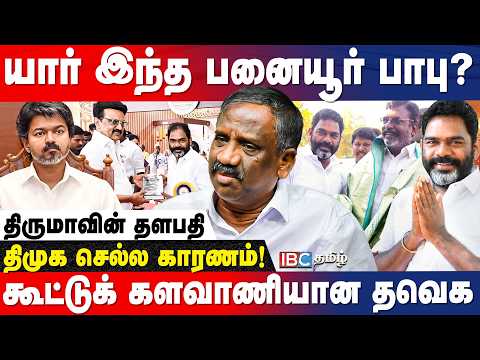 கைவிரித்த திருமா | விசிகவை தாக்க திமுக கையில் எடுக்கும் ஆயுதம் | யார் இந்த பனையூர் பாபு? - Pandian
