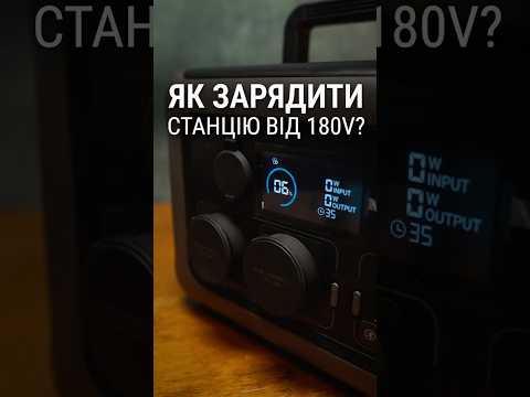 ЯКЩО СТАНЦІЯ НЕ ЗАРЯДЖАЄТЬСЯ ВІД 180V