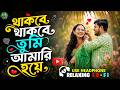 Kemon Acho Bolo Hello থাকবে থাকবে তুমি আমারই Relaxing Cover So