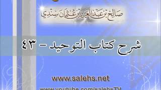صورة شرح كتاب التوحيد للشيخ صالح بن عبد العزيز سندي 43
