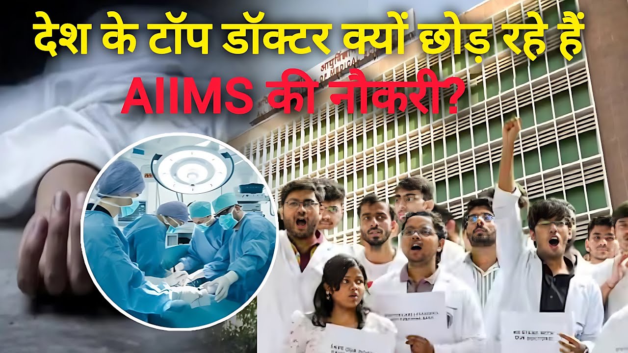 देश के टॉप डॉक्टर क्यों छोड़ रहे हैं AIIMS की नौकरी?