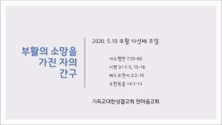 2020.05.10 "부활의 소망을 가진 자의 간구" 요14:1-14