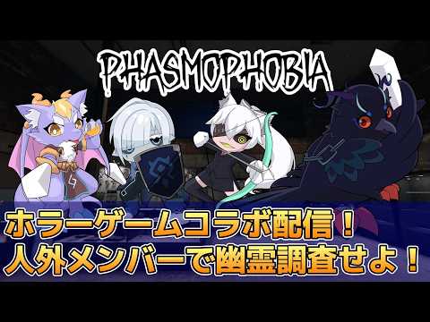【#Phasmophobia 】ホラーゲーム配信！人外メンバーで幽霊調査！【#コラボ配信 】
