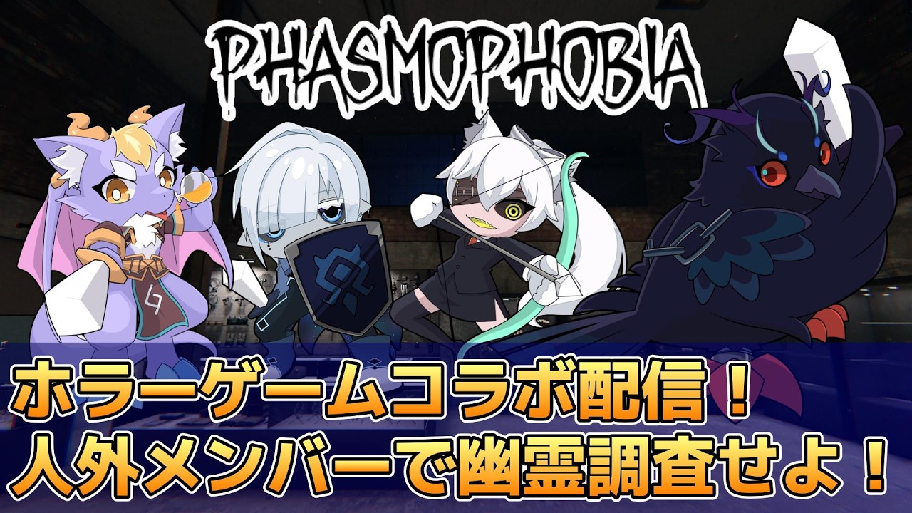 【#Phasmophobia 】ホラーゲーム配信！人外メンバーで幽霊調査！【#コラボ配信 】