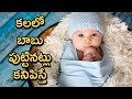 Kalalo Babu Puttinatlu Kanipisthe Kalalu Vati Phalithalu Dreams In Telugu Laxmi Devotional