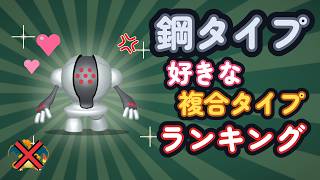 【ポケモン解説】はがねタイプの好きな複合タイプの相方ランキング【運動クラブリスペクト】