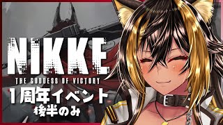 【 NIKKE / １周年イベント後半 】重そうな話堪能タイム⚡【 猫小夜くろえ / Vtuber 】