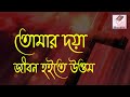 তোমার দয়া তোমার দয়া Tomar Doya ধর্মীয় গান