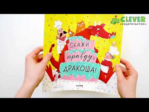 Миниатюра изображения товара Книга CLEVER Книжки-картинки. Скажи правду, Дракоша! / 9785002110735 (Шульц Б.)
