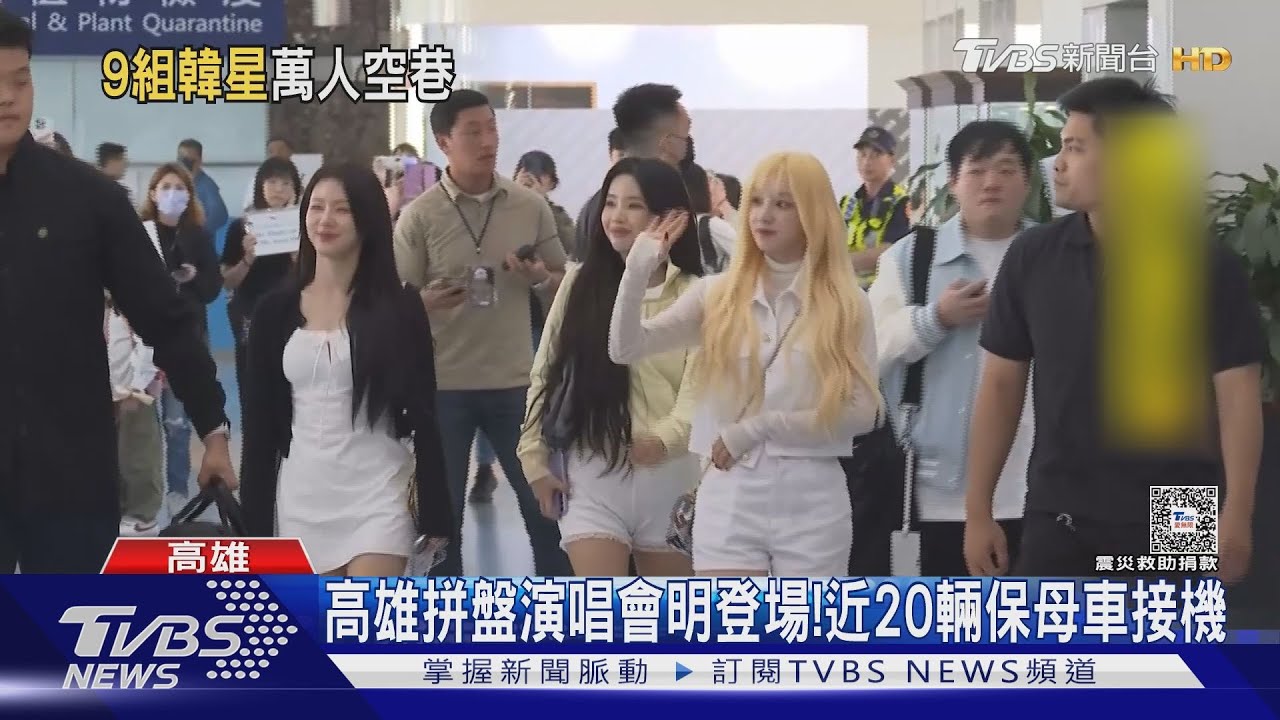 KPOP拼盤演唱會 9組大咖今抵高雄粉絲嗨接機