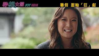 尋根女團電影劇照1
