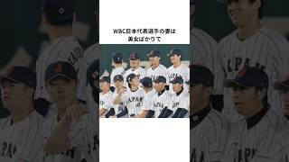 侍ジャパンの美人妻エピソード #wbc #プロ野球 #大谷翔平