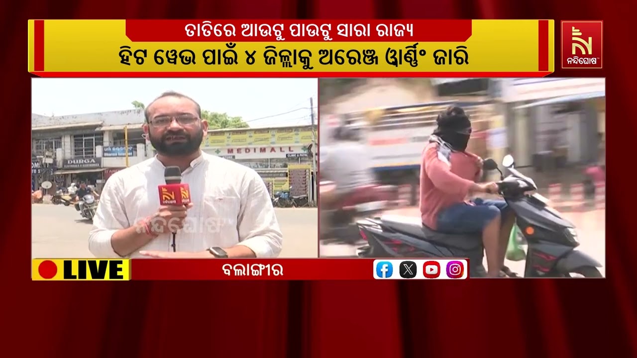 ହିଟ ୱେଭ ପାଇଁ ବଲାଙ୍ଗୀରରେ ଅରେଞ୍ଜ ୱାର୍ଣ୍ଣିଂ ଜାରି : ଅସହ୍?