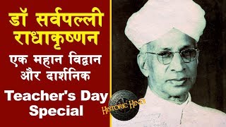 Teachers Day History in Hindi | Dr Sarvepalli Radhakrishnan Biography in Hindi