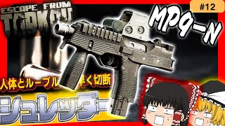 【EFT】1.6秒で弾切れする激安の『人体用』シュレッダーをお探しですか？【タルコフ】【ゆっくり実況】#eft #タルコフ #escapefromtarkov