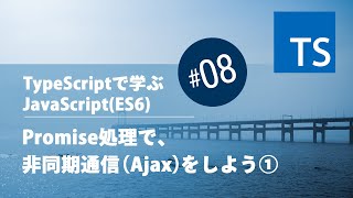 TypeScript入門 #08：Promise処理で、非同期通信（Ajax）をしよう①