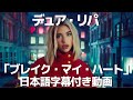 和訳 Dua Lipa Break My Heart 和訳 Dua Lipa Break My Heart