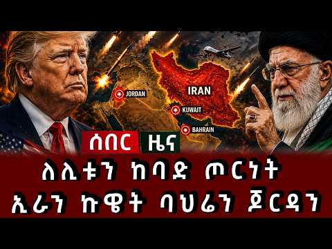ሰበር ዜና - ለሊቱን ከባድ ጦርነት ኢራን ኩዌት ባህሬን ጆርዳን