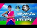 Gelusukunanoye Pillaga Latest Folk Song Rajeshwari Singershirisha Folksongs Akshaya Music