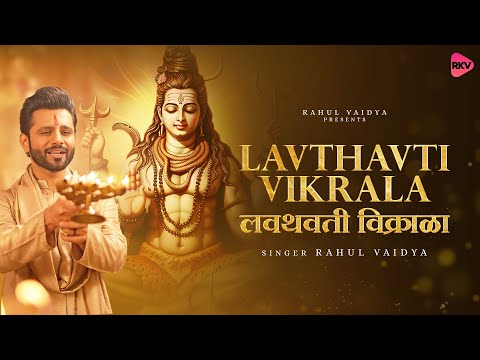 Lavthavti Vikrala - SHIVA Aarti | Rahul Vaidya | shiv aarti | popular shankarachi aarti