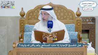 4054 - هل تنفسخ الإجارة إذا مات المستأجر ولم يكن له وارث؟ - عثمان الخميس