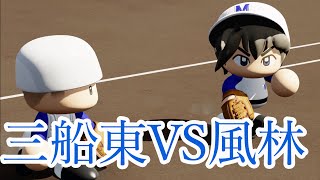 【アニメメジャー】三船東中VS風林中をパワプロで再現してみた【激闘】