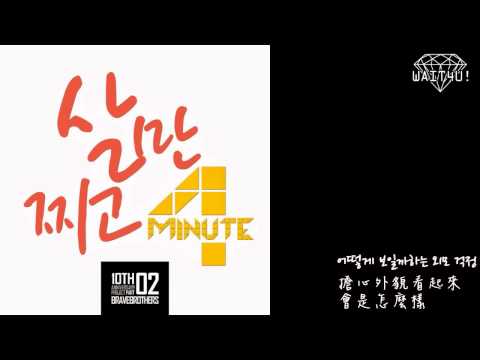【Wait4u!中字】4MINUTE(嘉允.昭賢.泫雅) - 只是長胖(살만찌고)