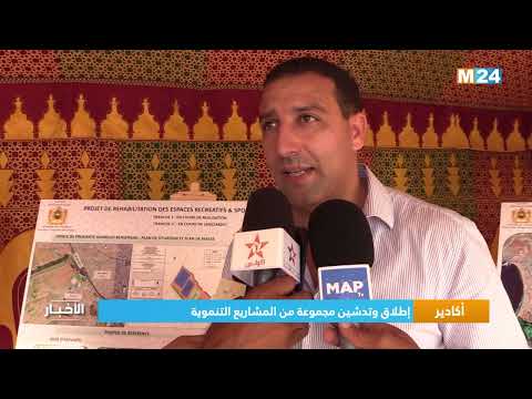 أكادير.. إطلاق وتدشين مجموعة من المشاريع التنموية