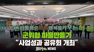 [군위뉴스] 군위형 마을만들기 ... 