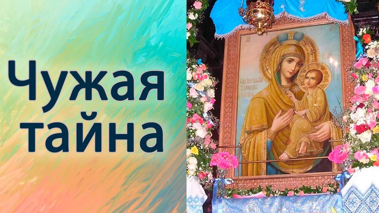 Чужая тайна.