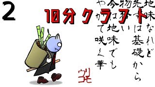 【実況】10分クラフト Part2【Minecraft】