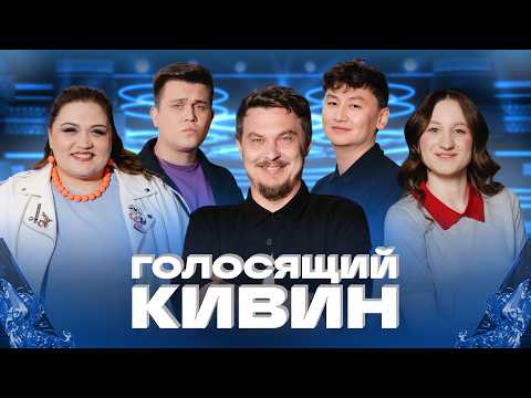 КВН 2026 Голосящий КиВиН