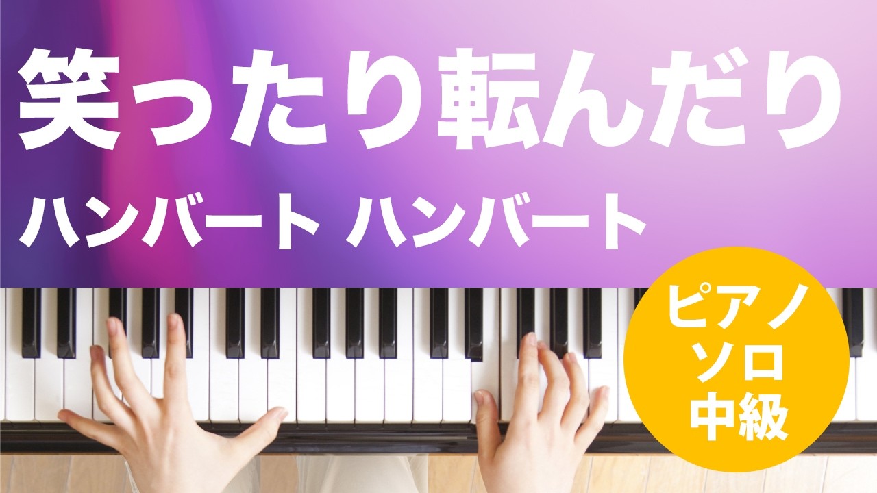 笑ったり転んだり / ハンバート ハンバート : ピアノ(ソロ) / 中級